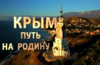 К годовщине возврата Крыма